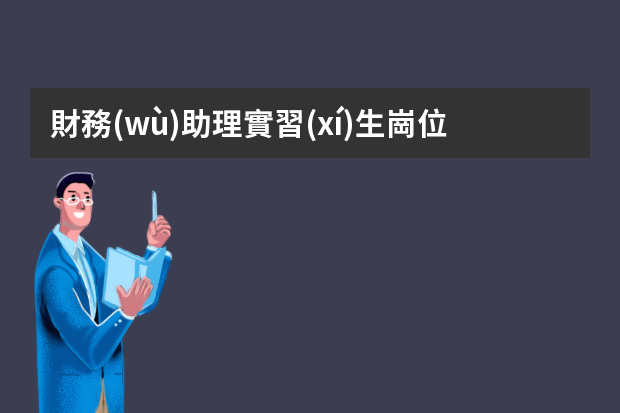 財務(wù)助理實習(xí)生崗位職責(zé) 會計助理實習(xí)內(nèi)容